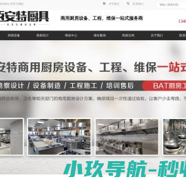 百安特厨具-商用厨房设备、工程、维保一站式服务商