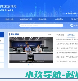 上海市监狱管理局
