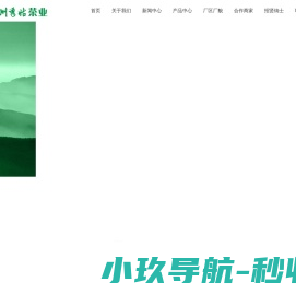 凤冈县秀姑茶业有限公司