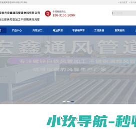 风管_风管加工_风管厂_风管厂家_风管加工厂家_白铁皮风管_白铁加工_白铁风管加工厂_通风管道生产厂家-深圳宏鑫通风管道材料有限公司