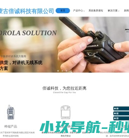 内蒙古倍诚科技有限公司内蒙古对讲机内蒙古防爆数字对讲机