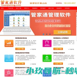 管家通