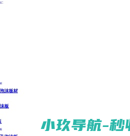 泡沫板厂家