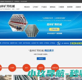 泰安鑫林矿用机械有限公司,矿用支护机械及配件,钢筋网片,W钢带,自救器,锚杆,锚固剂,链条,托盘