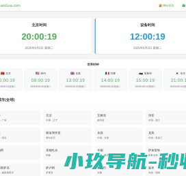 北京时间实时校准