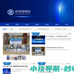 贵州省互联网协会