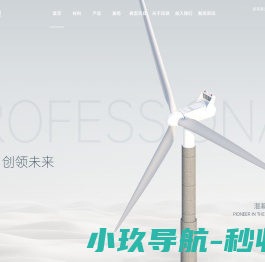 上海风领新能源——风电混凝土塔筒的开创者