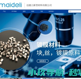 迈德立新型材料有限公司溅射靶材