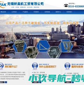 无锡新奥凯工贸有限公司