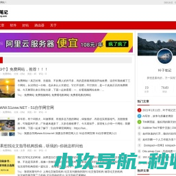 叶子笔记 | 免费网站，一个博客网站