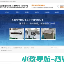 上海郝龙自动化设备(集团)有限公司