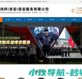 鸿祥(西安)保安服务有限公司