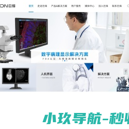 Beacon巨烽-全球医疗显示和人机界面产品领导者 中国医疗影像一体化解决方案领航者