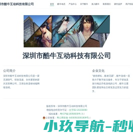 深圳市酷牛互动科技有限公司
