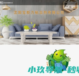 沈阳宝斯力粘合剂有限公司