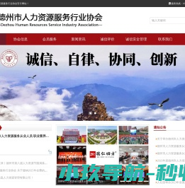 德州市人力资源服务行业协会