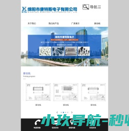 绵阳市康特斯电子有限公司