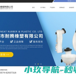 余姚市耐腾橡塑有限公司