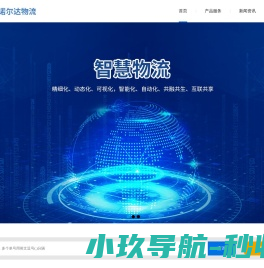 诺尔达物流