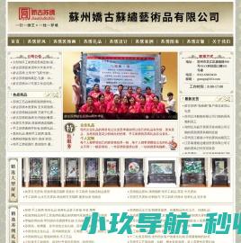 苏州娇古苏绣艺术品有限公司-苏州手工刺绣知名品牌