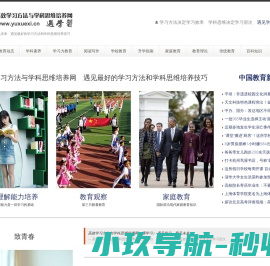 高效学习方法与学科思维培养网（遇学习）