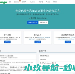 货代人的物流工具和行业知识分享平台