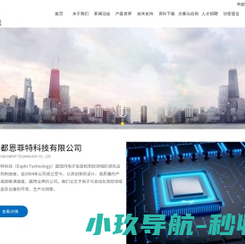 成都恩菲特科技有限公司