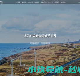 上海致远绿色能源股份有限公司