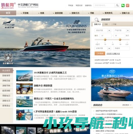 精艇游艇网――中文游艇门户网站