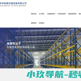 苏州佳德仓储设备有限公司