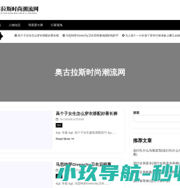 奥古拉斯时尚潮流网