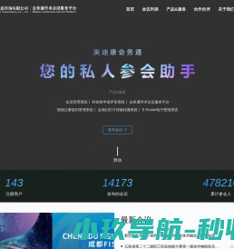 会务通学术会议服务平台