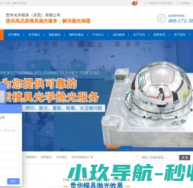贵华模具抛光,光学镜面抛光,深圳省模抛光加工厂家