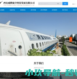 西安威胜航空科技发展有限公司