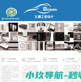 济南飞鹏工业设计有限公司