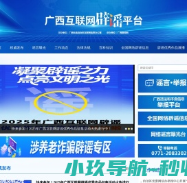广西互联网辟谣平台