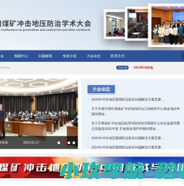 全国煤矿冲击地压防治学术大会