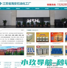 江苏省海安石油化工厂