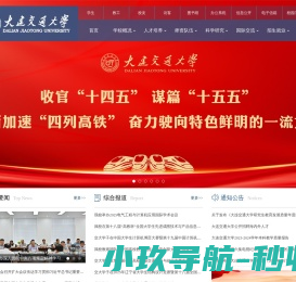 大连交通大学