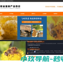 安徽蜜蜂产业商会