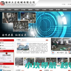 福州大正机械有限公司