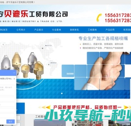 济宁贝迪乐工贸有限公司,实心锥喷嘴,空心锥喷嘴,扇形喷嘴,偏平喷嘴,方形喷嘴,加湿喷嘴,干燥喷嘴,消防喷嘴,夹扣喷嘴,罐清洗喷嘴,大流量喷嘴,喷嘴接头,喷枪,微细雾化喷嘴,空气雾化喷嘴