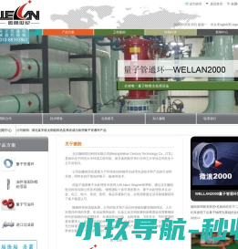 北京微朗世纪科技有限公司量子管通环,WELLAN2000,量子环,微浪 微朗世纪,防垢,除垢,除锈,防腐,防蜡,除藻,杀菌,水处理,锅炉节能