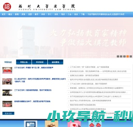 福州大学法学院