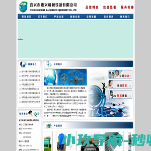 宜兴市惠兴机械设备有限公司