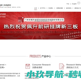 广州市佩升前研市场信息咨询股份有限公司
