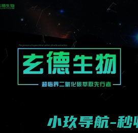 玄德生物