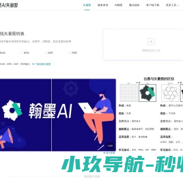 翰墨AI矢量图转换器