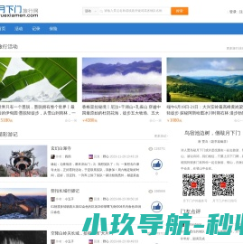 月下门网_旅游,户外,自驾游,自助游,公司旅游,旅游线路,旅游攻略