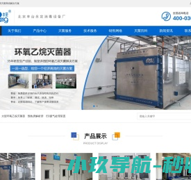 北京丰台永定消毒设备厂_环氧乙烷灭菌器,eo灭菌设备,eo尾气处理装置